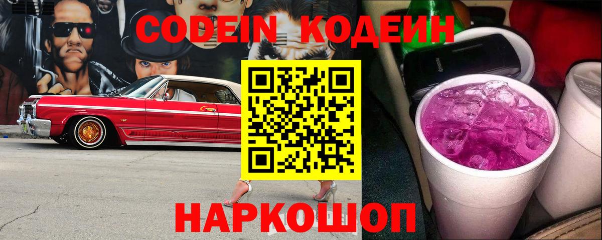 Codein напиток Lean (лин) Чистополь